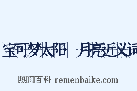 宝可梦太阳·月亮近义词是什么意思的图片